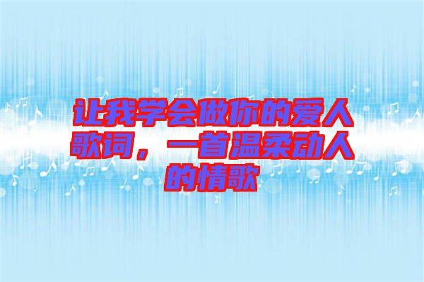 讓我學會做你的愛人歌詞，一首溫柔動人的情歌