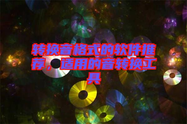 轉換音格式的軟件推薦，適用的音轉換工具