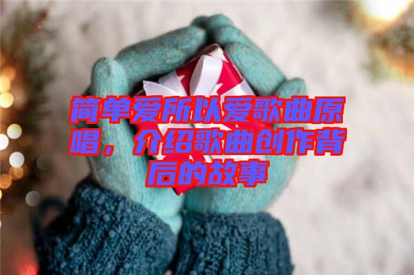 簡單愛所以愛歌曲原唱，介紹歌曲創作背后的故事