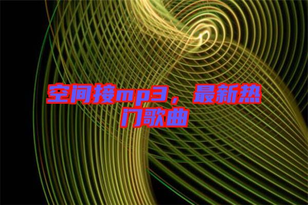 空間接mp3，最新熱門歌曲