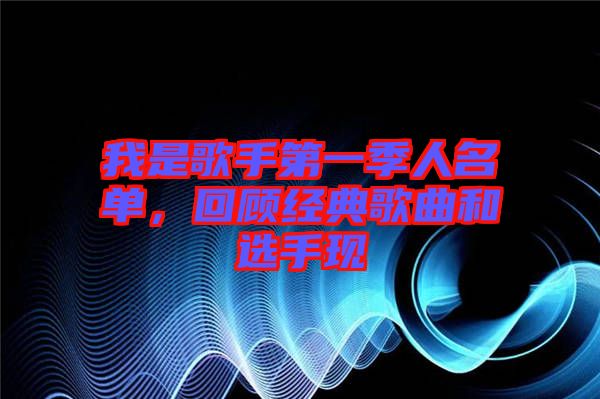 我是歌手第一季人名單，回顧經典歌曲和選手現(xiàn)