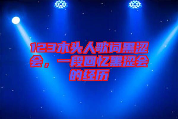 123木頭人歌詞黑澀會，一段回憶黑澀會的經歷