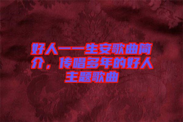 好人一一生安歌曲簡介，傳唱多年的好人主題歌曲