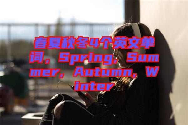 春夏秋冬4個英文單詞，Spring, Summer, Autumn, Winter