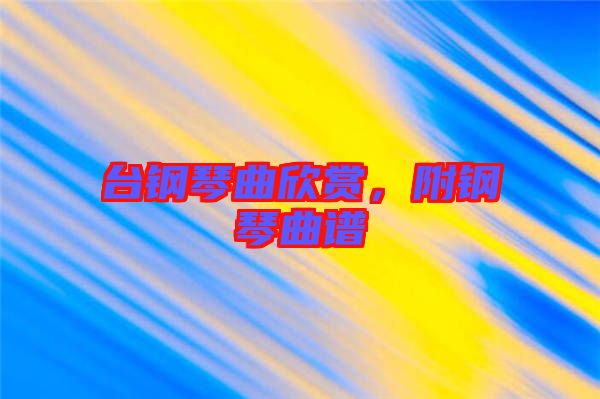 臺(tái)鋼琴曲欣賞，附鋼琴曲譜