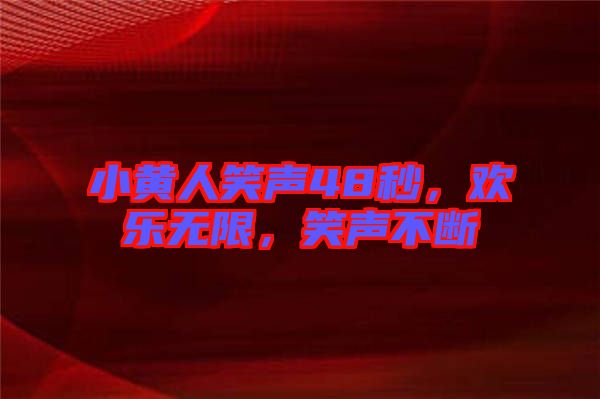 小黃人笑聲48秒，歡樂(lè)無(wú)限，笑聲不斷