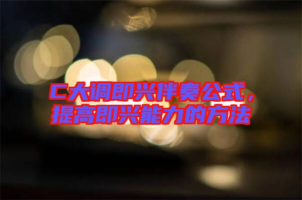 C大調即興伴奏公式，提高即興能力的方法