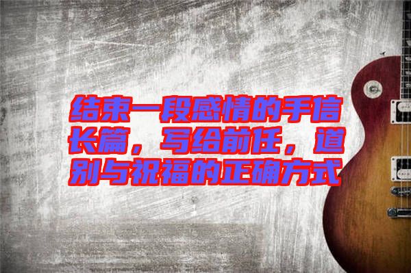 結(jié)束一段感情的手信長(zhǎng)篇，寫(xiě)給前任，道別與祝福的正確方式
