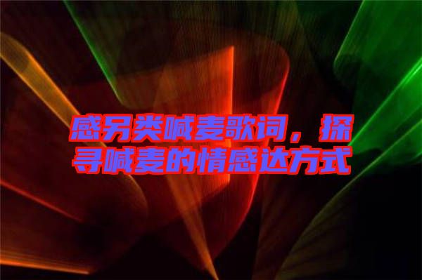 感另類喊麥歌詞，探尋喊麥的情感達方式