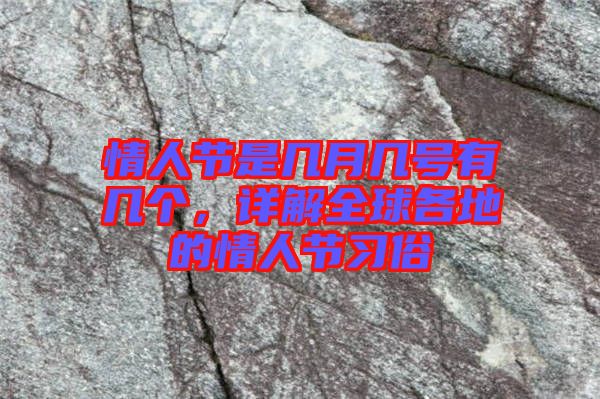 情人節是幾月幾號有幾個，詳解全球各地的情人節習俗