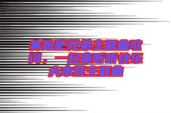 奔跑吧兄弟主題曲歌詞，一起來聽聽快樂大本營(yíng)主題曲