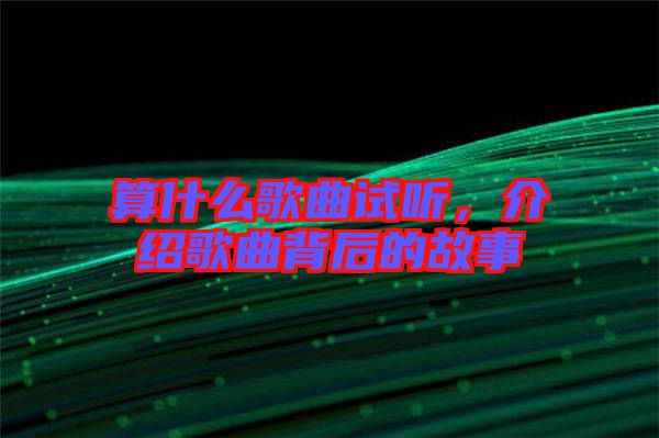 算什么歌曲試聽，介紹歌曲背后的故事