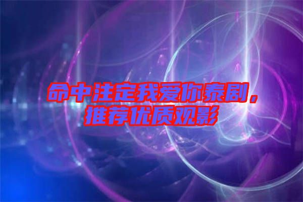 命中注定我愛你泰劇，推薦優質觀影