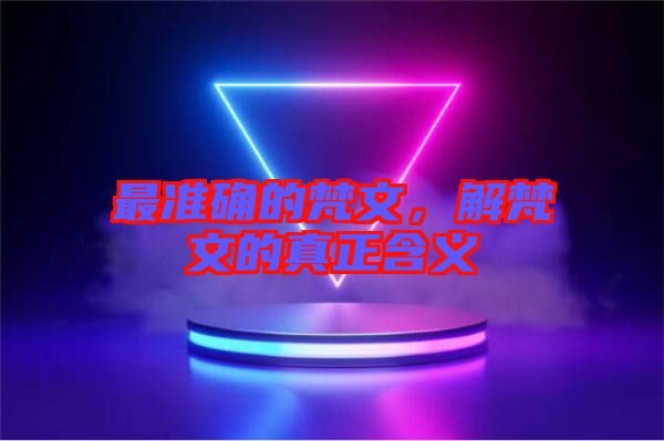 最準確的梵文，解梵文的真正含義