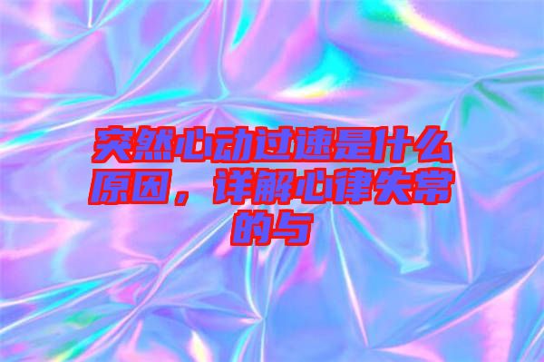 突然心動過速是什么原因，詳解心律失常的與