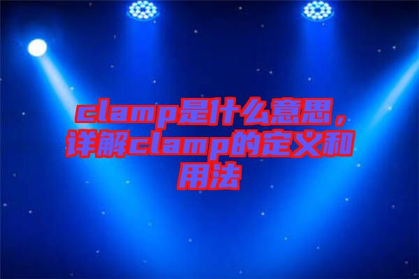 clamp是什么意思，詳解clamp的定義和用法