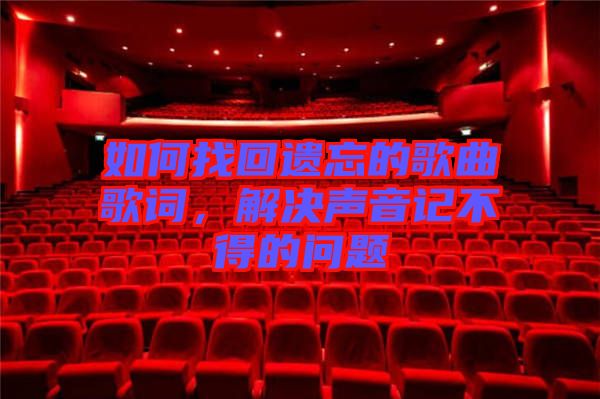 如何找回遺忘的歌曲歌詞，解決聲音記不得的問題