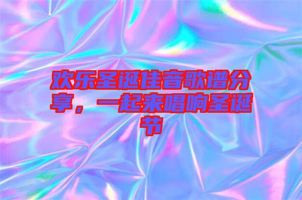 歡樂圣誕佳音歌譜分享，一起來唱響圣誕節