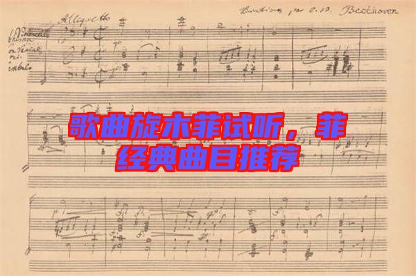 歌曲旋木菲試聽，菲經典曲目推薦
