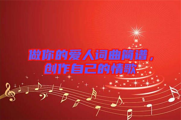 做你的愛人詞曲簡譜，創(chuàng)作自己的情歌