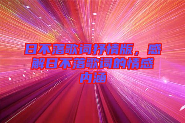 日不落歌詞抒情版，感解日不落歌詞的情感內涵