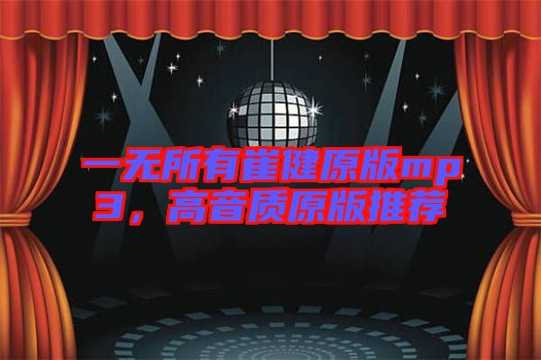 一無所有崔健原版mp3，高音質原版推薦