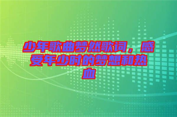 少年歌曲夢然歌詞，感受年少時的夢想和熱血