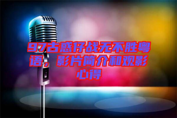 97古惑仔戰(zhàn)無不勝粵語，影片簡(jiǎn)介和觀影心得