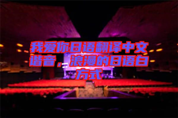 我愛你日語翻譯中文諧音，浪漫的日語白方式