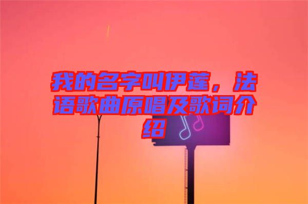 我的名字叫伊蓮，法語歌曲原唱及歌詞介紹