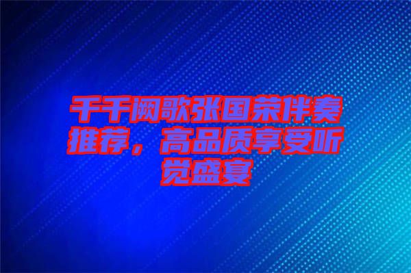 千千闕歌張國榮伴奏推薦，高品質享受聽覺盛宴