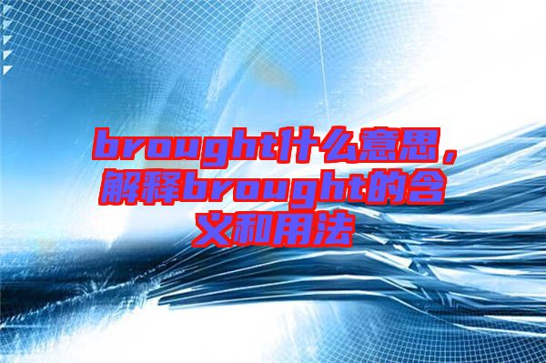 brought什么意思，解釋brought的含義和用法