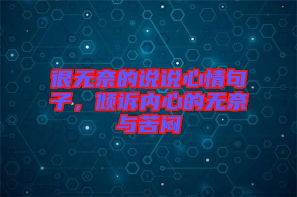 很無奈的說說心情句子，傾訴內心的無奈與苦悶