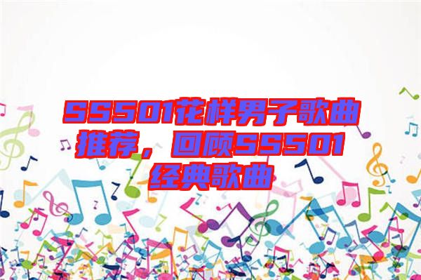 SS501花樣男子歌曲推薦，回顧SS501經(jīng)典歌曲