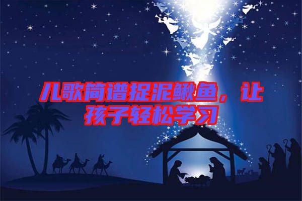 兒歌簡譜捉泥鰍魚，讓孩子輕松學習