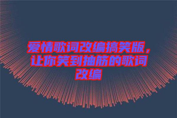 愛情歌詞改編搞笑版，讓你笑到抽筋的歌詞改編
