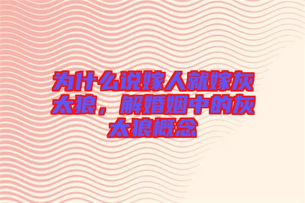 為什么說嫁人就嫁灰太狼，解婚姻中的灰太狼概念