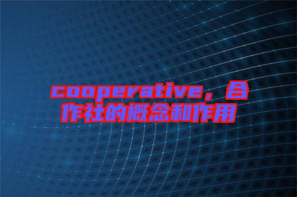 cooperative，合作社的概念和作用