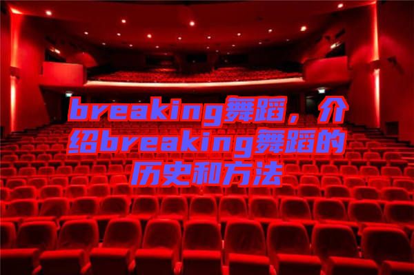 breaking舞蹈，介紹breaking舞蹈的歷史和方法