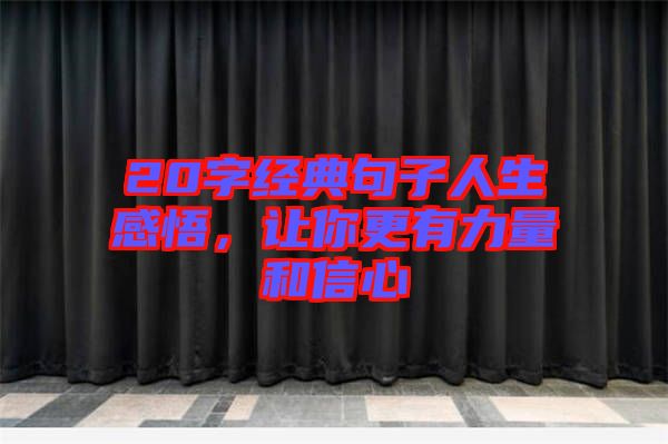 20字經典句子人生感悟，讓你更有力量和信心