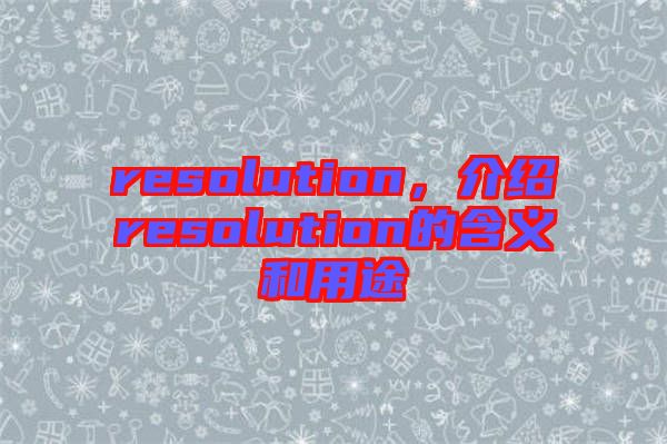 resolution，介紹resolution的含義和用途