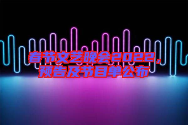 春節文藝晚會2022，預告及節目單公布