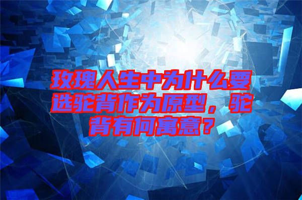 玫瑰人生中為什么要選駝背作為原型，駝背有何寓意？