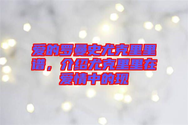 愛的羅曼史尤克里里譜，介紹尤克里里在愛情中的現