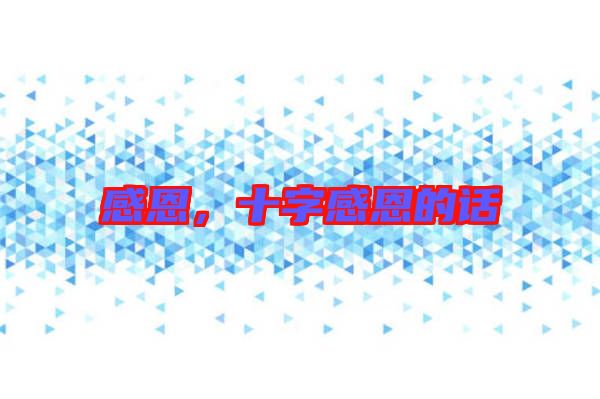 感恩，十字感恩的話
