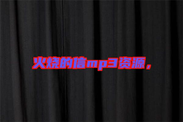 火燒的信mp3資源，