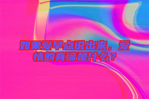如果愛早點說出來，愛情的真諦是什么？
