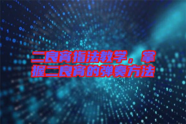 二良宵指法教學，掌握二良宵的彈奏方法