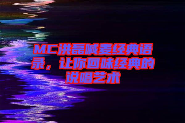 MC洪磊喊麥經典語錄，讓你回味經典的說唱藝術