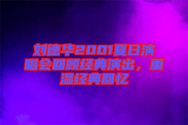 劉德華2001夏日演唱會回顧經典演出，重溫經典回憶